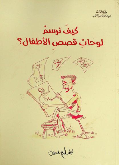  كيف نرسم لوحات قصص الأطفال ؟