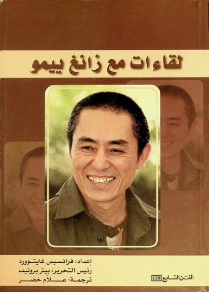  لقاءات مع زانغ ييمو