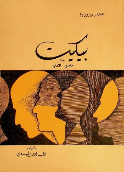  بيكيت : حضور الأدب