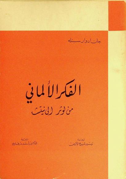  الفكر الألماني من لوثر إلى نيتشه
