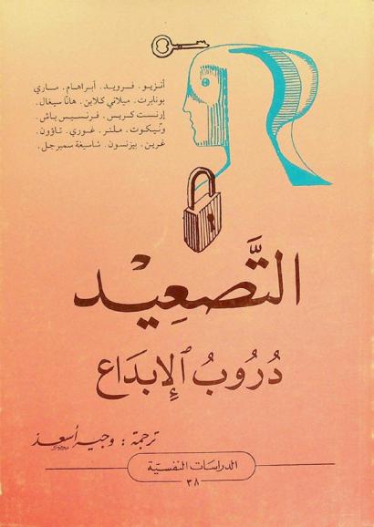  التصعيد : دروب الإبداع