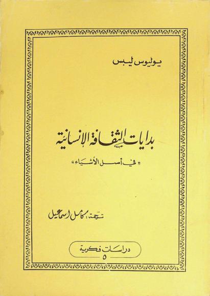  بدايات الثقافة الإنسانية \في أصل الأشياء\