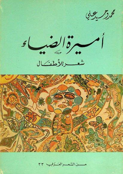 أميرة الضياء : شعر للأطفال