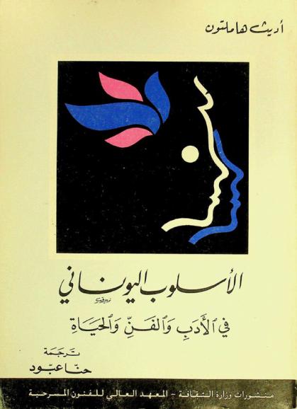 الأسلوب اليوناني في الأدب والفن والحياة