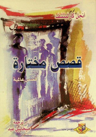 قصص مختارة : قصص عالمية