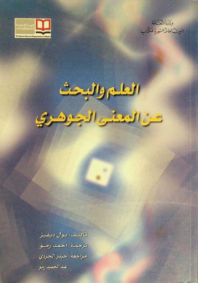  العلم والبحث عن المعنى الجوهري