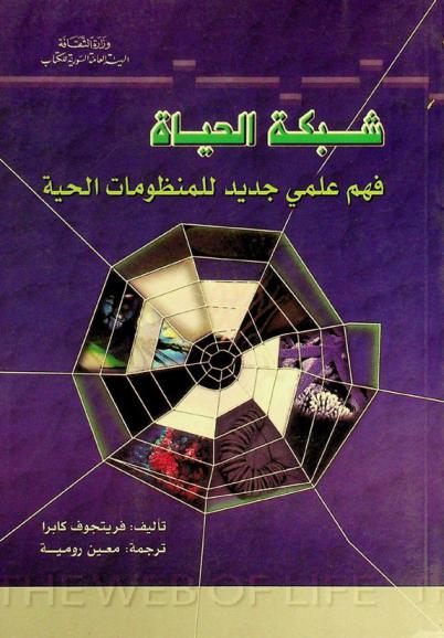 شبكة الحياة : فهم علمي جديد للمنظومات الحية