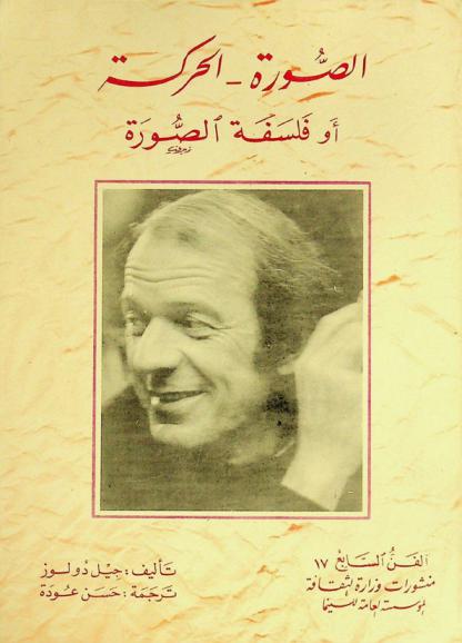  الصورة-الحركة، أو، فلسفة الصورة