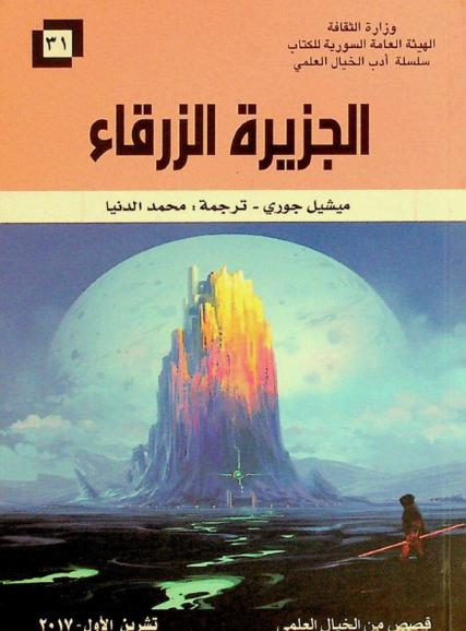  الجزيرة الزرقاء : قصص من الخيال العلمي