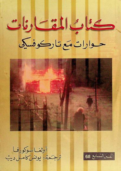  كتاب المقارنات : حوارات مع تاركوفسكي