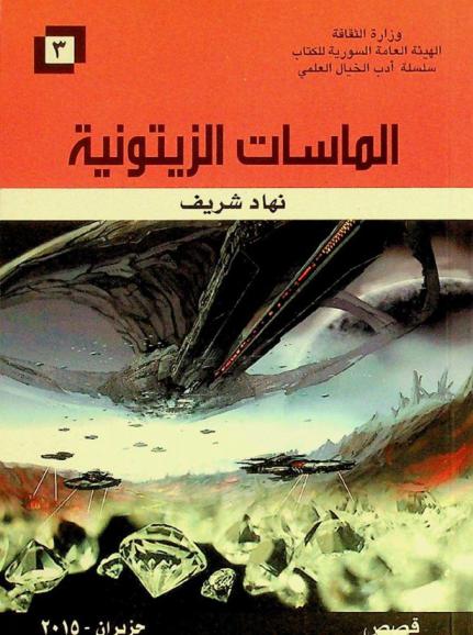  الماسات الذهبية : قصص من الخيال العلمي
