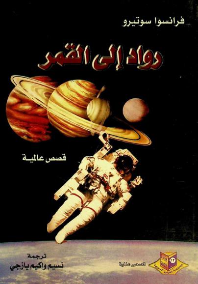 رواد إلى القمر : قصص عالمية