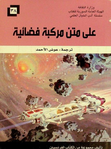 على متن مركبة فضائية : قصص من الخيال العلمي