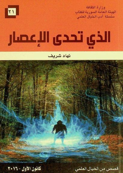 الذي تحدى الإعصار : قصص من الخيال العلمي