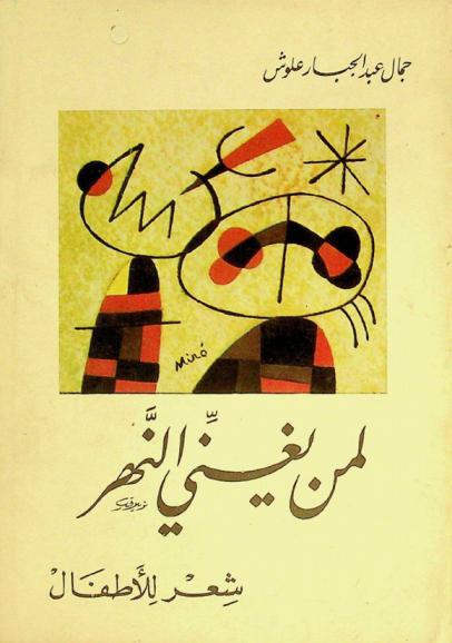  لمن يغني النهر : شعر للأطفال : نشرت قصائد هذه المجموعة في مجلة أسامة بين عامي 1989-1994