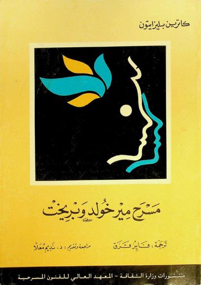  مسرح ميرخولد وبريخت