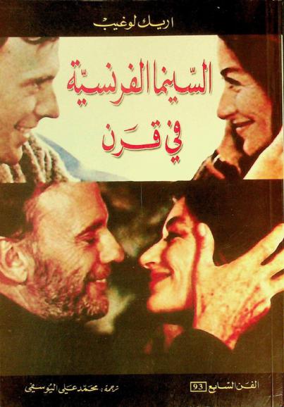  السينما الفرنسية في قرن (من خلال اعترافات مخرجيها)