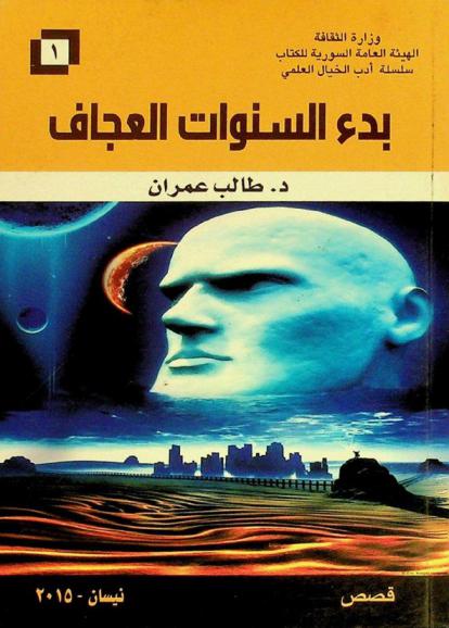  بدء السنوات العجاف : قصص من الخيال العلمي