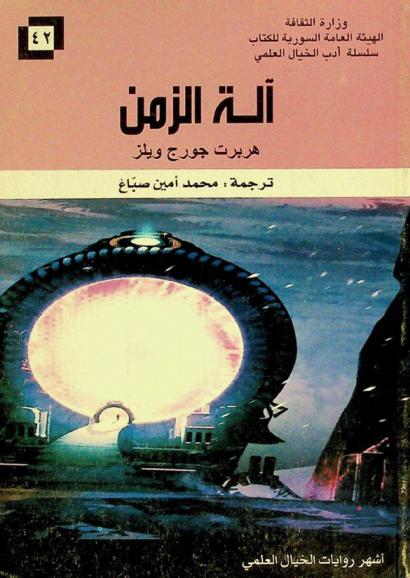  آلة الزمن : أشهر روايات الخيال العلمي