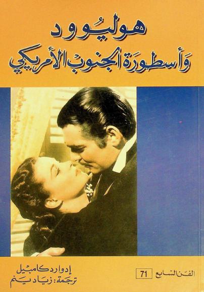 هوليود وأسطورة الجنوب الأمريكي