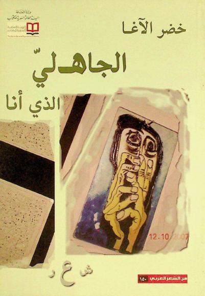 الجاهلي الذي أنا