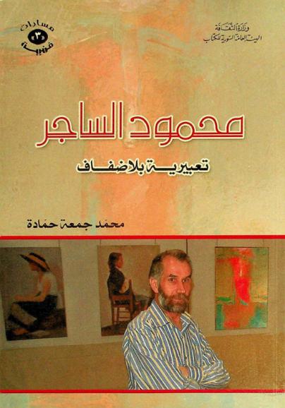  محمود الساجر : تعبيرية بلا ضفاف