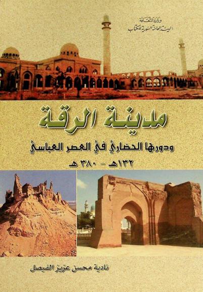  مدينة الرقة ودورها الحضاري في العصر العباسي، 132-380 هـ.