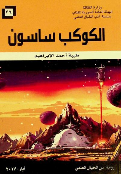 الكوكب ساسون : رواية من الخيال العلمي