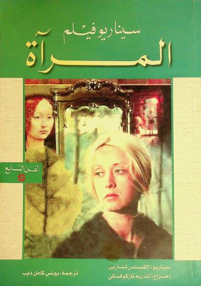 سيناريو فيلم المرآة