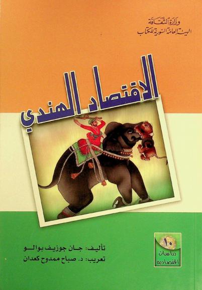 الاقتصاد الهندي