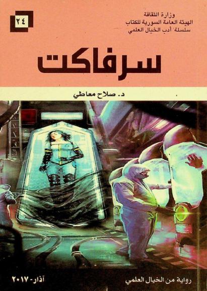  سرفاكت : رواية من الخيال العلمي