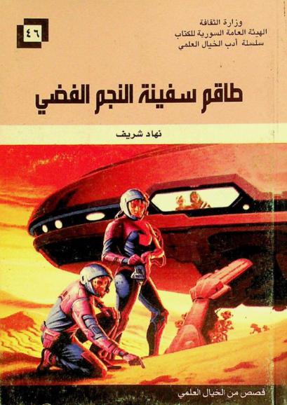 طاقم سفينة النجم الفضي : قصص من الخيال العلمي