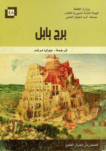  برج بابل : قصص من الخيال العلمي