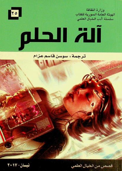  آلة الحلم : قصص من الخيال العلمي