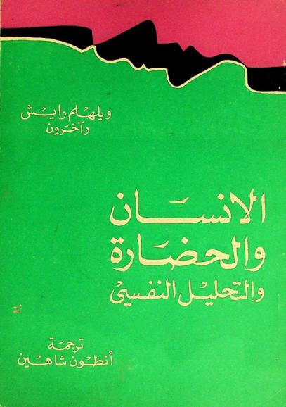  الإنسان والحضارة والتحليل النفسي