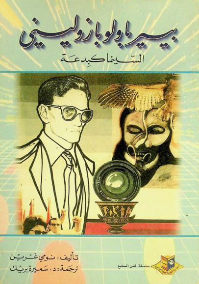 بيير باولو بازوليني : السينما كبدعة