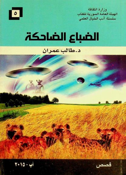  الضباع الضاحكة : قصص من الخيال العلمي