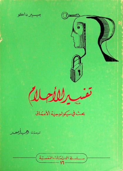  تفسير الأحلام : بحث في سيكولوجية الأعماق