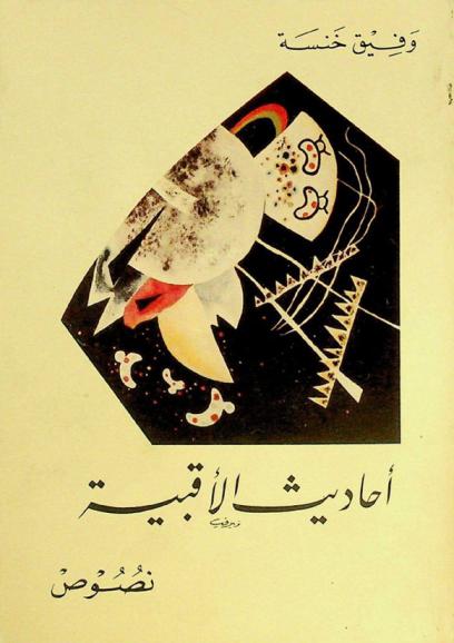 أحاديث الأقبية : نصوص