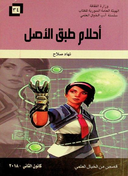  أحلام طبق الأصل : قصص من الخيال العلمي