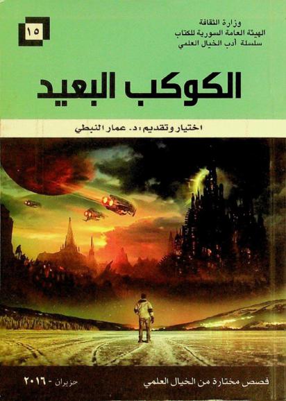 الكوكب البعيد : قصص من الخيال العلمي