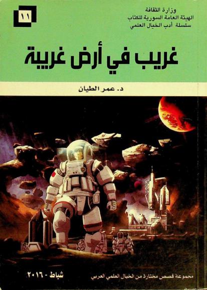 غريب في أرض غريبة : قصص مختارة من الخيال العلمي العربي