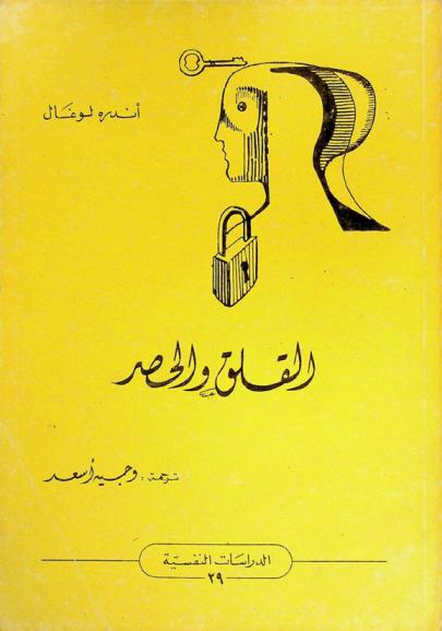  القلق والحصر