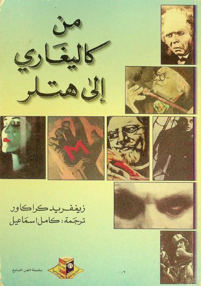  من كاليغاري إلى هتلر : دراسة حول تاريخ السينما الألمانية