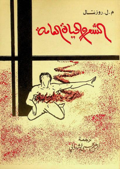 الشعر والحياة العامة