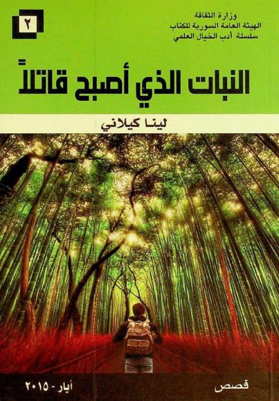  النبات الذي أصبح قاتلا : قصص من الخيال العلمي