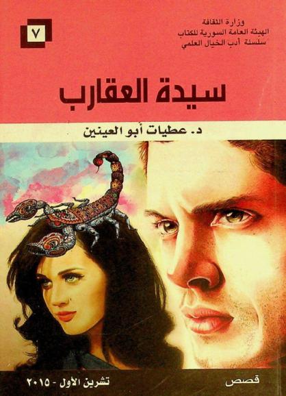  سيدة العقارب : قصص