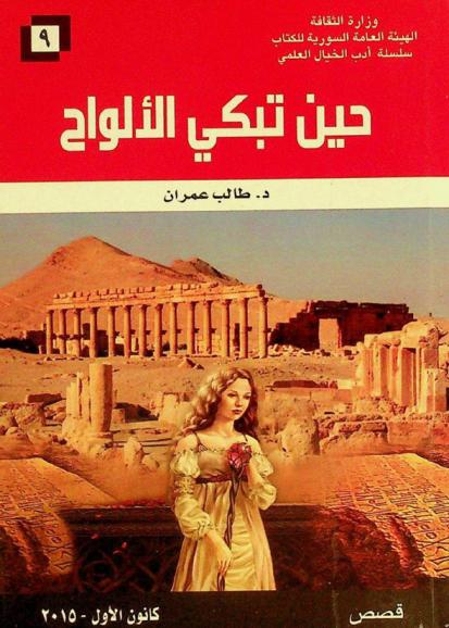  حين تبكي الألواح : قصص من الخيال العلمي