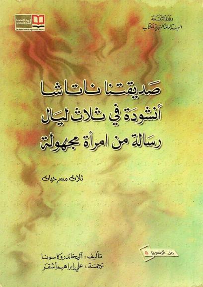 صديقتنا ناتاشا : أنشودة في ثلاث ليال : رسالة من امرأة مجهولة : ثلاث مسرحيات