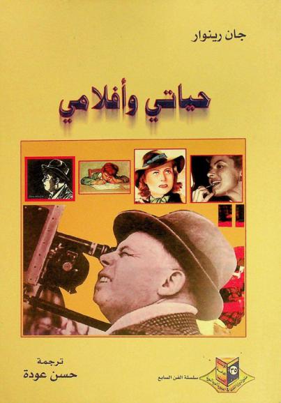  حياتي وأفلامي